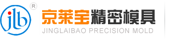 京萊寶精密模具